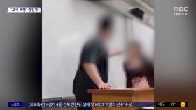 [와글와글 플러스] '교사 폭행' 학생에 '강제 전학' 처분