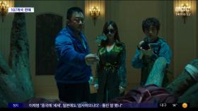 [문화연예 플러스] 마동석 '거룩한 밤', 107개 나라 선판매