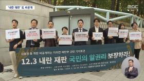 내란 공범 재판 5번째 '비공개'‥비판 이어지자 