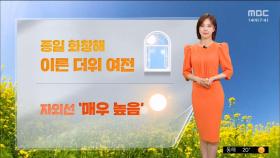 [날씨] 종일 화창해, 이른 더위 여전‥자외선 '매우 높음'