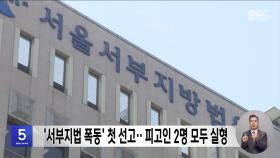 '서부지법 폭동' 첫 선고‥피고인 2명 모두 실형