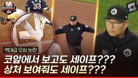 [엠빅뉴스] 보고도 못 본 거?? 이런 오심은 정말 번복할 수 없는 건가...