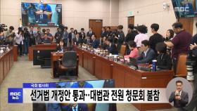 국회 법사위, 선거법 개정안 통과‥대법관 전원 청문회 불참