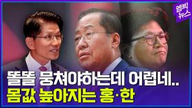 [엠빅뉴스] 김문수에 합류할까? 말까?