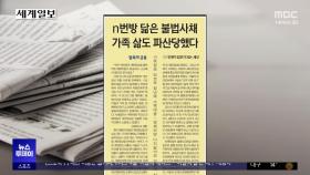 [오늘 아침 신문] n번방 닮은 불법사채 가족 삶도 파산당했다