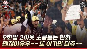 [엠빅뉴스] 13연승 하랬더니 9회 말 2아웃에 드라마를 쓴 한화!!