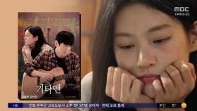 [문화연예 플러스] 김새론 유작 '기타맨' 오는 30일 개봉