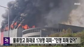 물류창고 화재로 178명 대피‥
