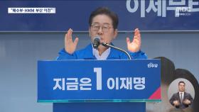 이재명, 부산·경남 표심 공략‥