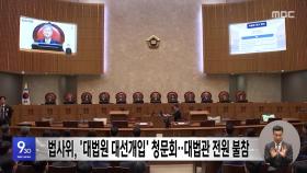 법사위, '대법원 대선개입' 청문회‥대법관 전원 불참