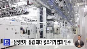 삼성전자, 유럽 최대 공조기기 업체 인수