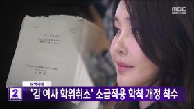 숙명여대 '김 여사 학위취소' 소급적용 학칙 개정 착수