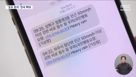 '삐-' 울리는 호우 긴급문자 전국 확대‥