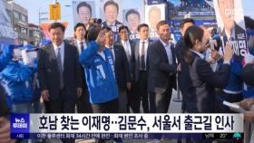 호남 찾는 이재명‥김문수, 서울서 출근길 인사