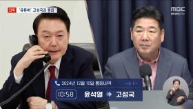 [단독] 尹, 휴대폰 바꾼 뒤 '고성국'에게 첫 문자‥대국민담화도 고 씨 주문대로?