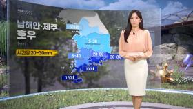 [날씨] 내일 다시 전국 비‥남해안·제주 호우