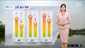 [날씨] 비구름 동쪽으로 이동 중‥고온 일시 꺾여