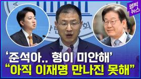 [엠빅뉴스] [질의응답 이모저모] “이준석 참 좋아합니다. 그렇지만...”