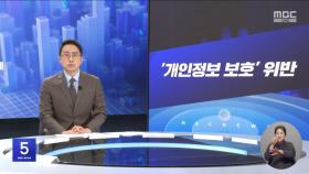 [간추린 경제] 1. '개인정보 보호' 위반 2. 환율 주간 종가 1,394원‥한미 협상 소식에 하락