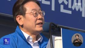 이재명, 호남 집중유세‥김문수는 서울 공략