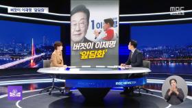 [대선참견시점] 이재명 앞담화 / 일본 국적 준적 없습니다 / 홍준표의 후회