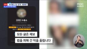 [단독] '수용소'라며 사적 제재‥미성년자 성희롱에 돈까지 요구