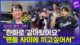 [엠빅뉴스] 유시민 작가도 야구팬! “원래는 00팬이었어요. 그런데..”