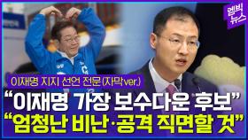 [엠빅뉴스] “이재명 후보 공개 지지합니다”