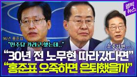 [엠빅뉴스] “30년 전 노무현 따라갔다면”..“그 마음 이해합니다”