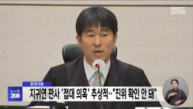 중앙지법 지귀연 판사 '접대 의혹' 추상적‥
