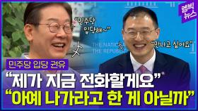 [엠빅뉴스] 만나고 싶다고 했더니 바로 전화하겠다는 이재명 후보