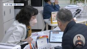 노인 연령 '70세'로 올리면?..얻는 것과 잃는 것 따져보니