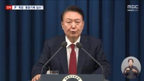 [단독] 계엄 이후 尹, 추경호·나경원과 잇단 통화
