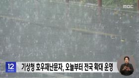 기상청 호우재난문자, 오늘부터 전국 확대 운영