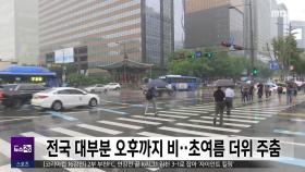 전국 대부분 오후까지 비‥초여름 더위 주춤