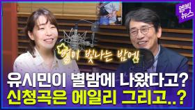 [엠빅뉴스] <최초 출연> 유시민 작가가 얘기하는 ‘나의 사생활’