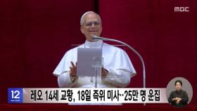 레오 14세 교황, 18일 즉위 미사‥25만 명 운집