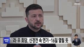 러·우 회담, 신경전 속 연기‥16일 열릴 듯