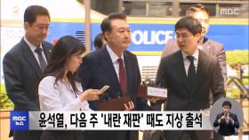 윤석열, 다음 주 '내란 재판' 때도 지상 출석
