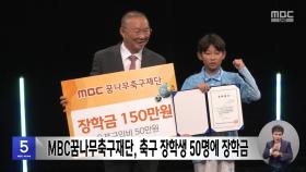 MBC꿈나무축구재단, 축구 장학생 50명에 장학금