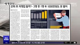 [오늘 아침 신문] 은퇴 후 자영업할까?‥3명 중 1명 年 1000만원도 못 벌어