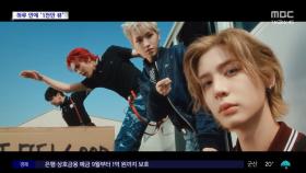 [문화연예 플러스] 보이넥스트도어 '아이 필 굿' MV, 1천만 뷰 돌파