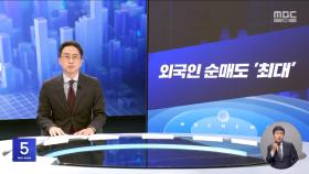 [간추린 경제] 1. 외국인 순매도 '최대' 2. 내수 부진에 관세‥'수출 둔화' 첫 언급