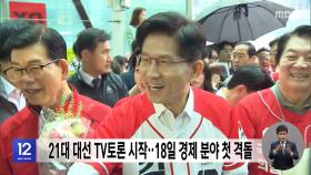 21대 대선 TV토론 시작‥18일 경제 분야 첫 격돌