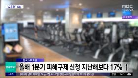 [와글와글 플러스] '오운완' 유행에 헬스장 분쟁 급증