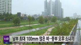 남부 최대 100mm 많은 비‥중부 오후 소나기