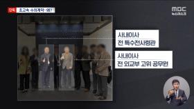 [단독] 2달여 만의 일사천리 계약‥수제맥주 사업가가 세운 회사와 방산 계약