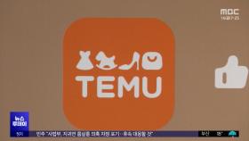 신분증 요구하더니‥중국 유통업체 테무 과징금
