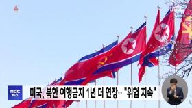 미국, 북한 여행금지 1년 더 연장‥