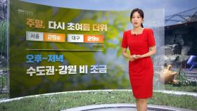 [날씨] 퇴근길 기습 폭우‥내일 새벽까지 비